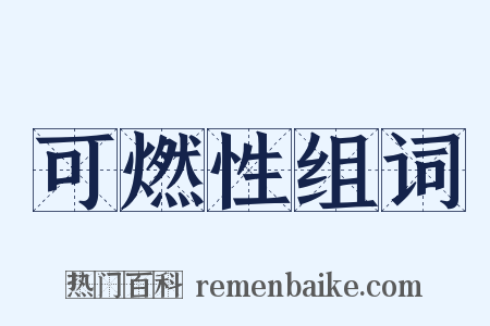 可燃性组词是什么意思的图片
